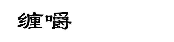 缠嚼