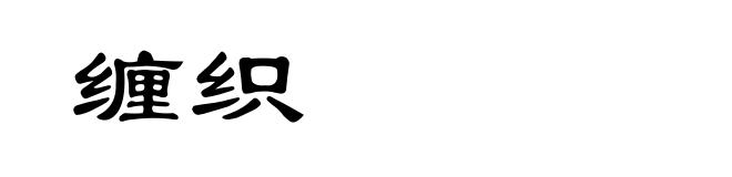 缠织