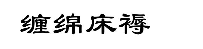 缠绵床褥
