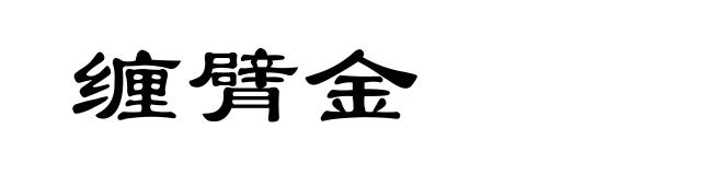 缠臂金