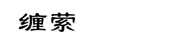 缠萦