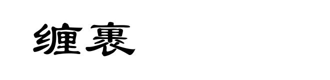 缠裹