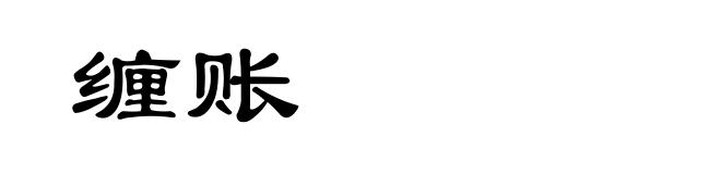 缠账