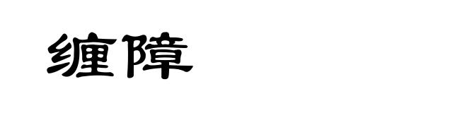 缠障