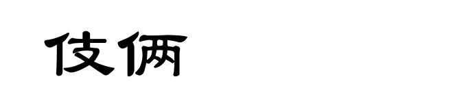 伎俩