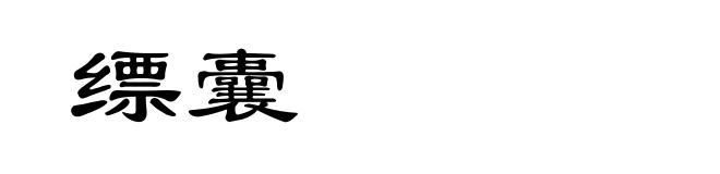 缥囊