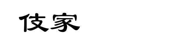 伎家