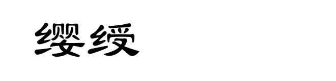 缨绶
