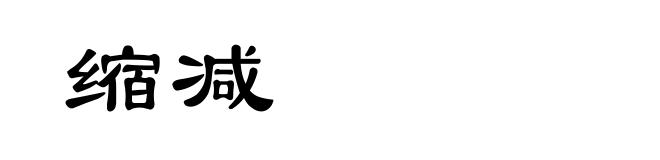 缩减