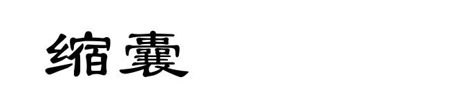 缩囊