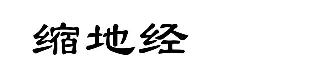 缩地经