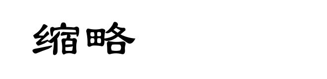 缩略