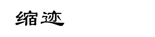 缩迹