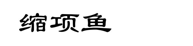 缩项鱼