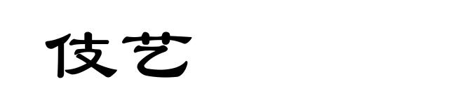 伎艺