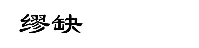 缪缺