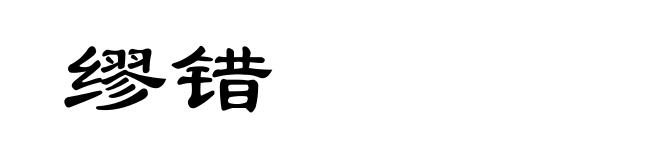 缪错