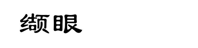 缬眼