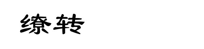 缭转