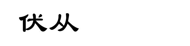 伏从