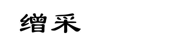 缯采