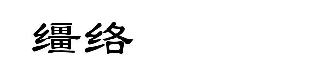 缰络