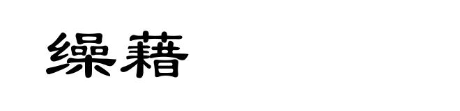 缲藉