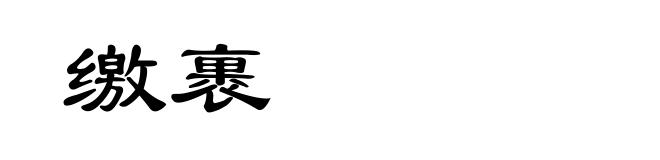 缴裹