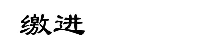 缴进