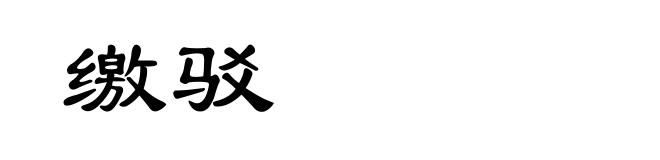 缴驳