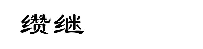 缵继