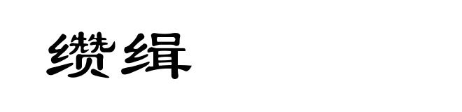 缵缉