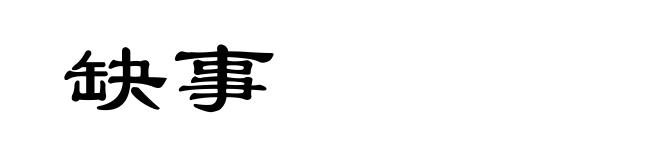 缺事