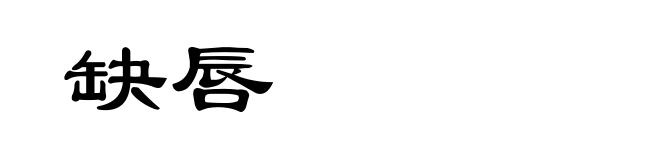 缺唇
