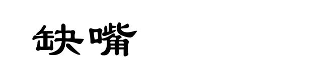 缺嘴