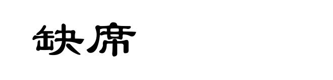 缺席