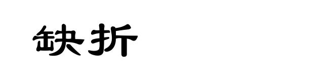 缺折