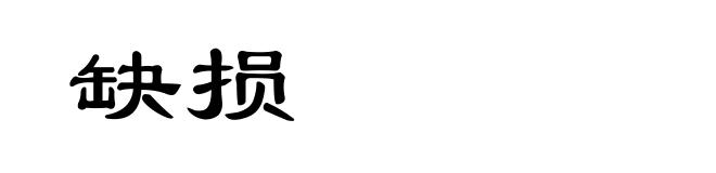 缺损