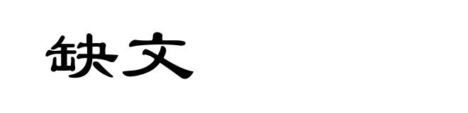 缺文