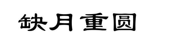 缺月重圆
