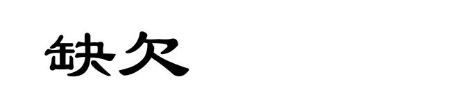 缺欠