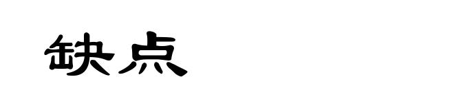 缺点