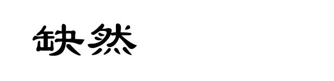 缺然