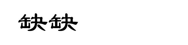 缺缺