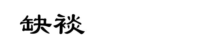 缺裧