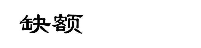 缺额