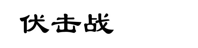 伏击战
