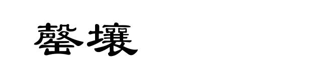 罄壤