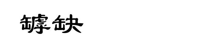 罅缺