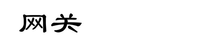网关